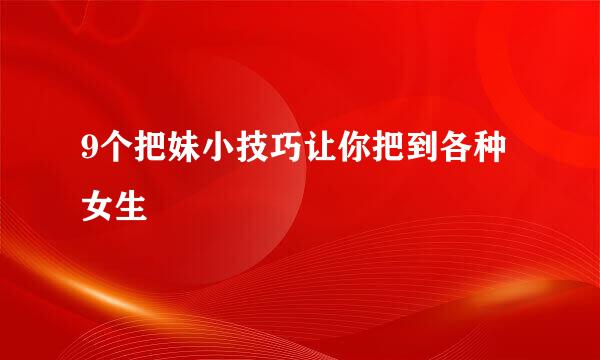 9个把妹小技巧让你把到各种女生