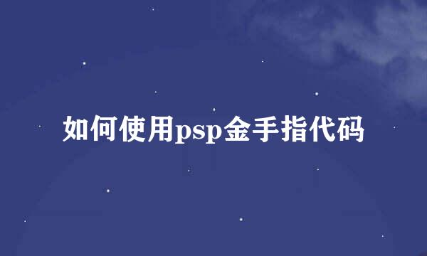 如何使用psp金手指代码