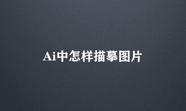Ai中怎样描摹图片