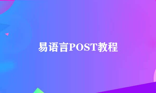 易语言POST教程