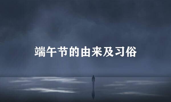 端午节的由来及习俗