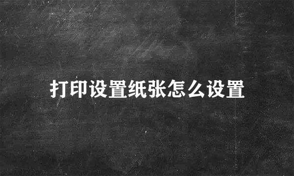 打印设置纸张怎么设置