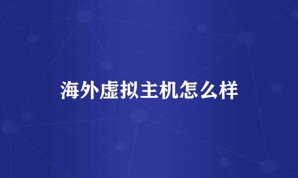 海外虚拟主机怎么样