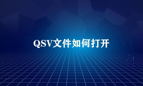 QSV文件如何打开
