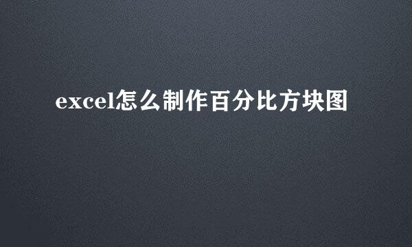 excel怎么制作百分比方块图