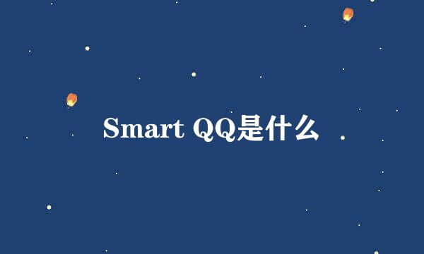 Smart QQ是什么