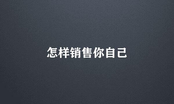怎样销售你自己