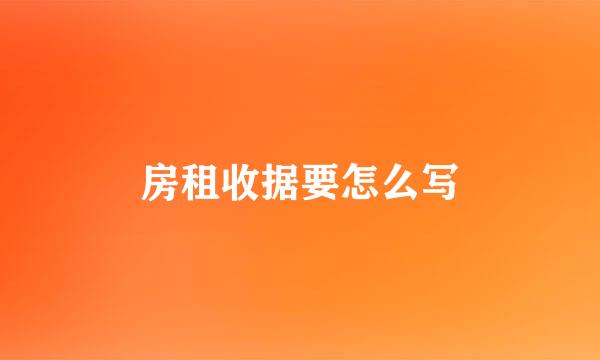 房租收据要怎么写