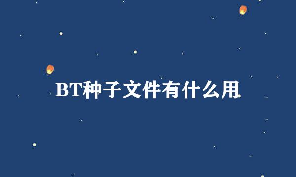 BT种子文件有什么用