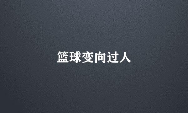 篮球变向过人