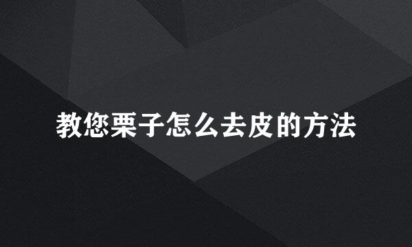 教您栗子怎么去皮的方法