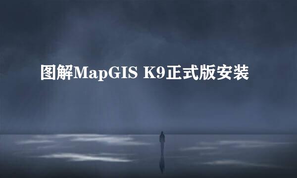 图解MapGIS K9正式版安装