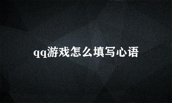 qq游戏怎么填写心语