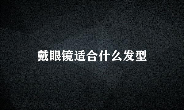 戴眼镜适合什么发型