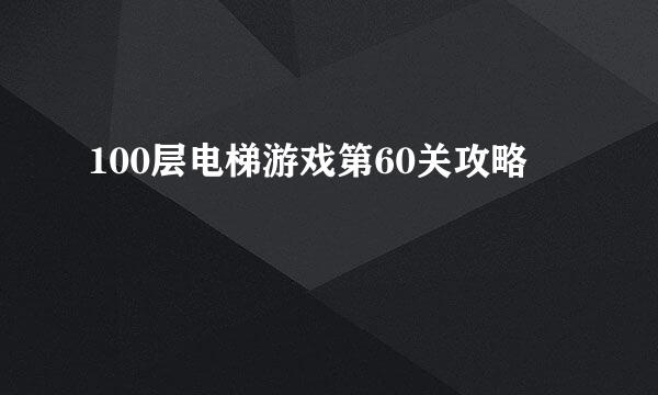 100层电梯游戏第60关攻略