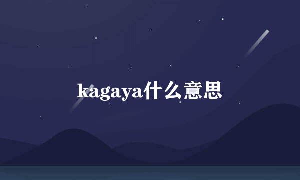 kagaya什么意思