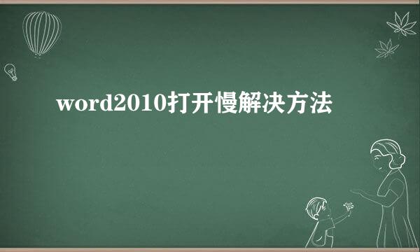 word2010打开慢解决方法
