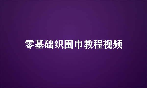 零基础织围巾教程视频