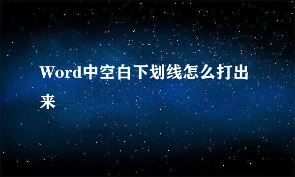 Word中空白下划线怎么打出来