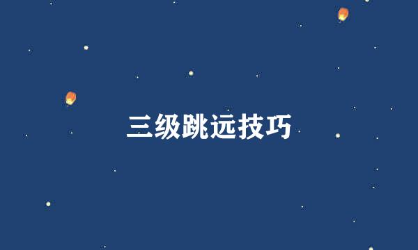 三级跳远技巧