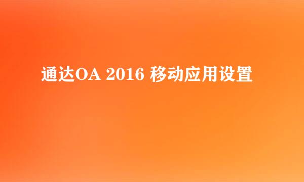 通达OA 2016 移动应用设置