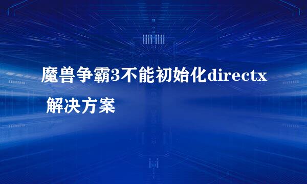 魔兽争霸3不能初始化directx 解决方案
