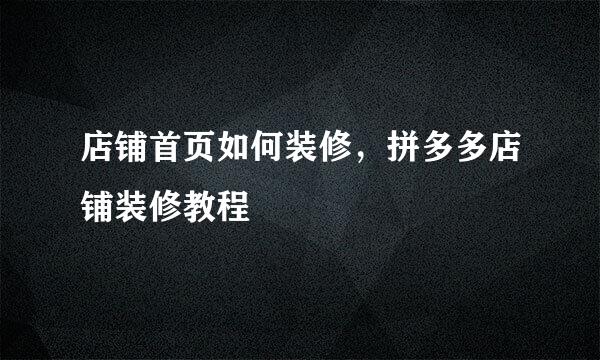 店铺首页如何装修，拼多多店铺装修教程