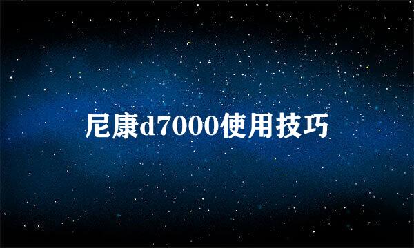 尼康d7000使用技巧