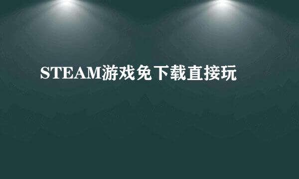 STEAM游戏免下载直接玩
