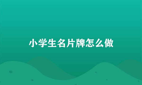 小学生名片牌怎么做