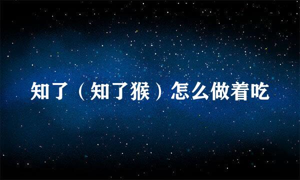 知了（知了猴）怎么做着吃