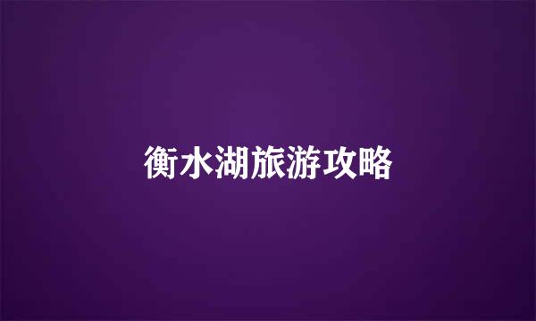 衡水湖旅游攻略