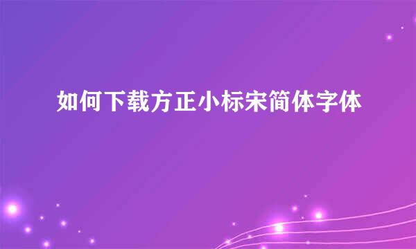 如何下载方正小标宋简体字体