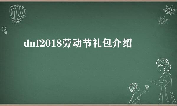 dnf2018劳动节礼包介绍