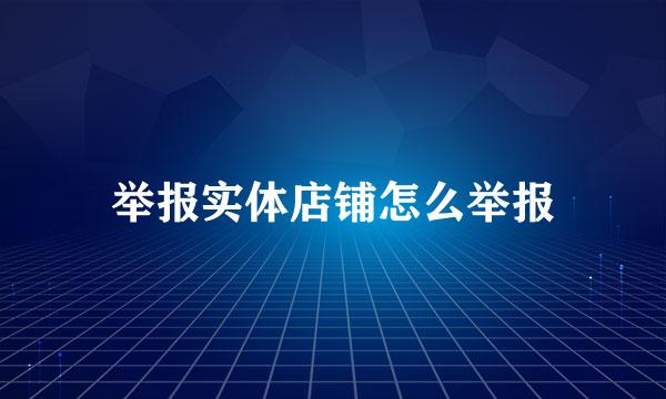 举报实体店铺怎么举报