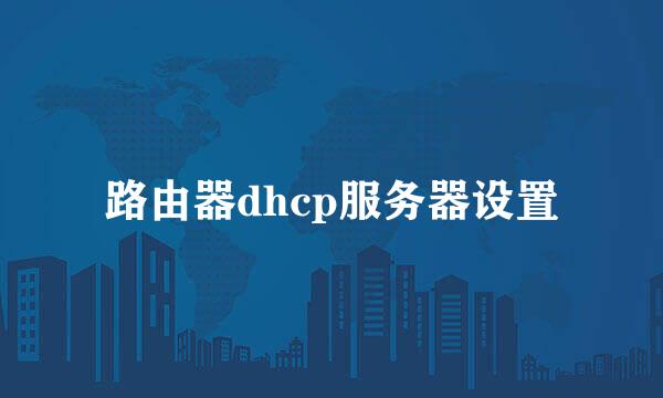 路由器dhcp服务器设置