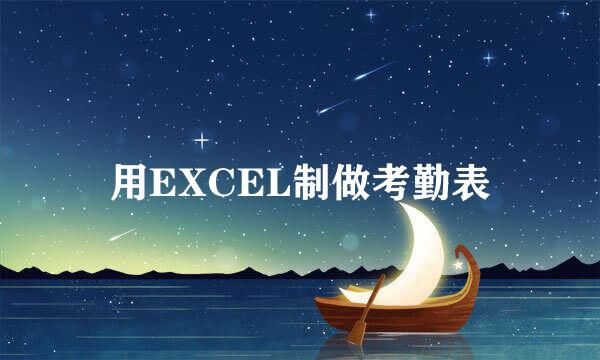 用EXCEL制做考勤表