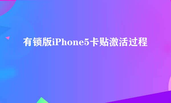 有锁版iPhone5卡贴激活过程