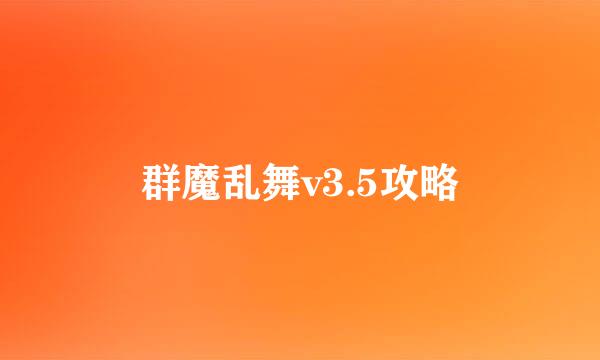 群魔乱舞v3.5攻略