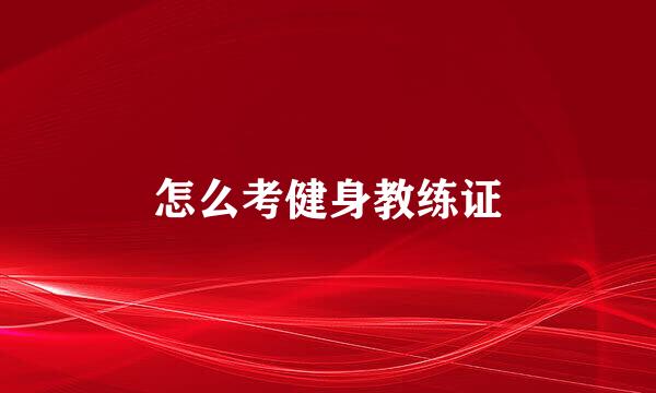 怎么考健身教练证
