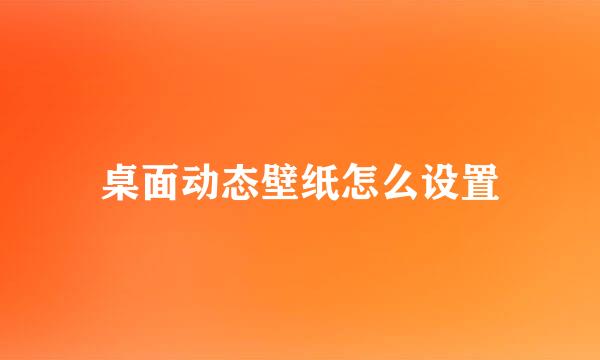 桌面动态壁纸怎么设置