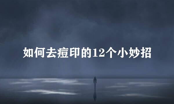 如何去痘印的12个小妙招