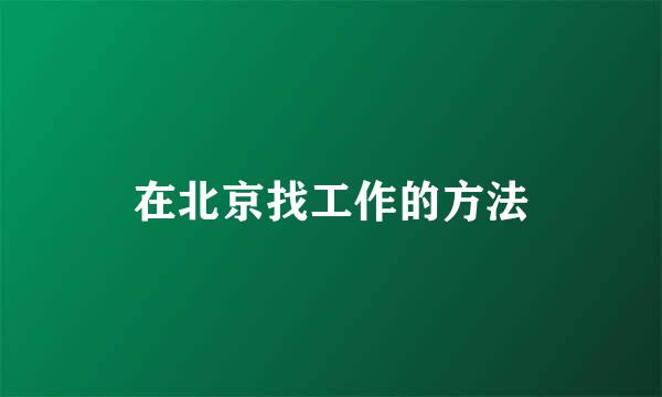 在北京找工作的方法