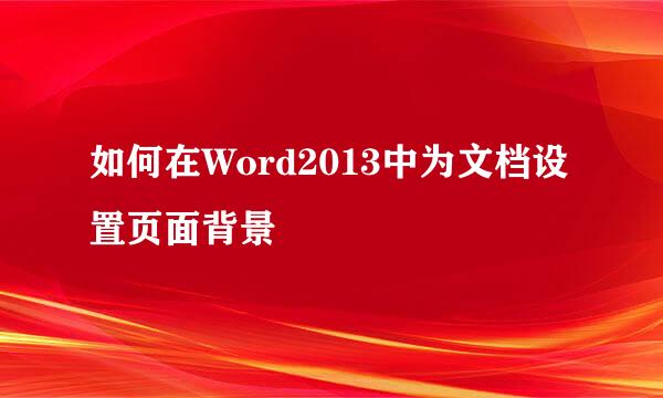 如何在Word2013中为文档设置页面背景