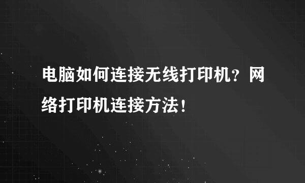 电脑如何连接无线打印机？网络打印机连接方法！