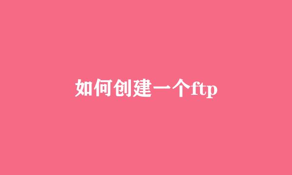 如何创建一个ftp