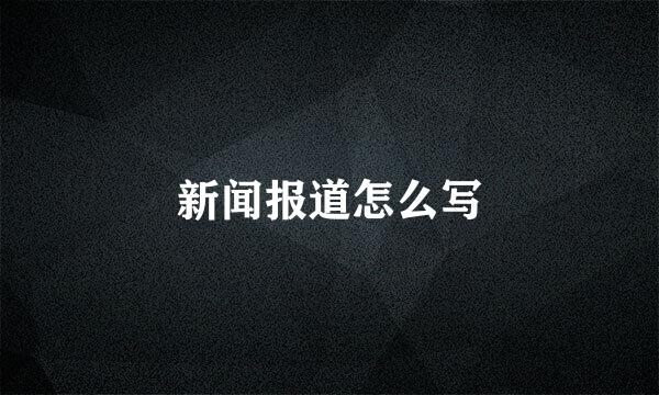新闻报道怎么写