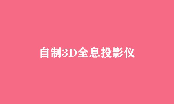 自制3D全息投影仪