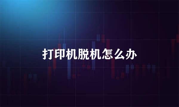 打印机脱机怎么办