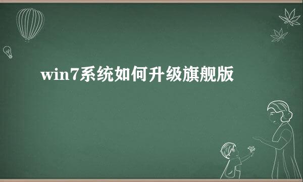 win7系统如何升级旗舰版
